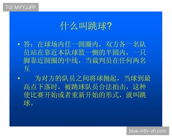 详解球权判定规则：什么情况下交换球权或罚球？